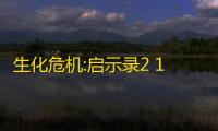 生化危机:启示录2 1.3 中文版